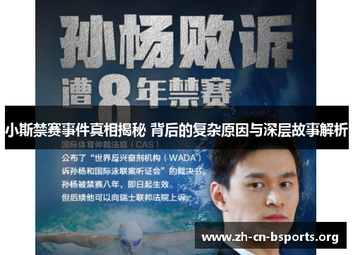 小斯禁赛事件真相揭秘 背后的复杂原因与深层故事解析