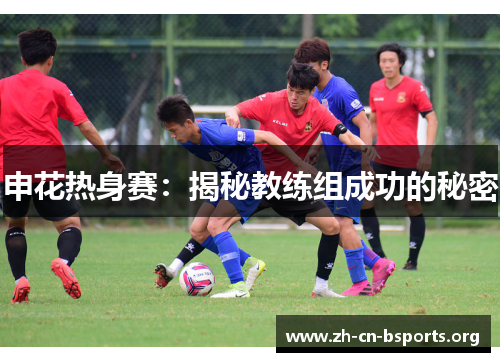 申花热身赛：揭秘教练组成功的秘密