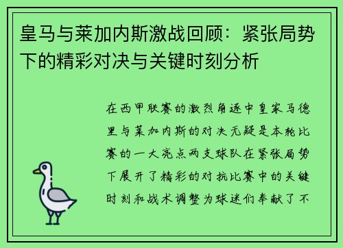 皇马与莱加内斯激战回顾：紧张局势下的精彩对决与关键时刻分析