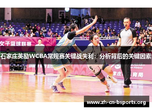 石家庄英励WCBA常规赛关键战失利：分析背后的关键因素