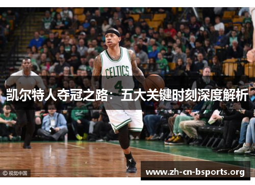 凯尔特人夺冠之路：五大关键时刻深度解析