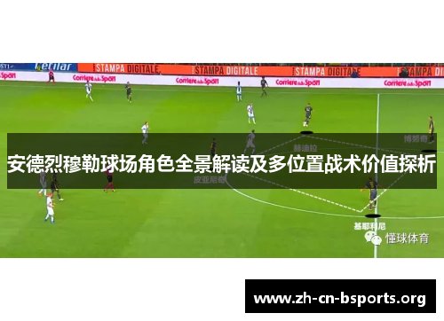 安德烈穆勒球场角色全景解读及多位置战术价值探析