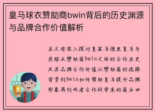 皇马球衣赞助商bwin背后的历史渊源与品牌合作价值解析