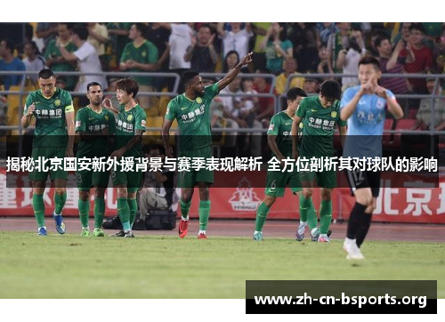 揭秘北京国安新外援背景与赛季表现解析 全方位剖析其对球队的影响
