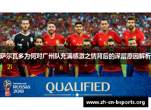 萨尔瓦多为何对广州队充满感激之情背后的深层原因解析