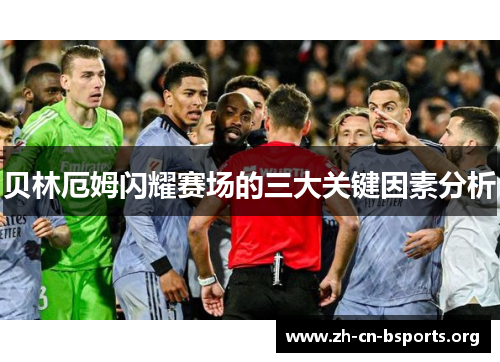 贝林厄姆闪耀赛场的三大关键因素分析
