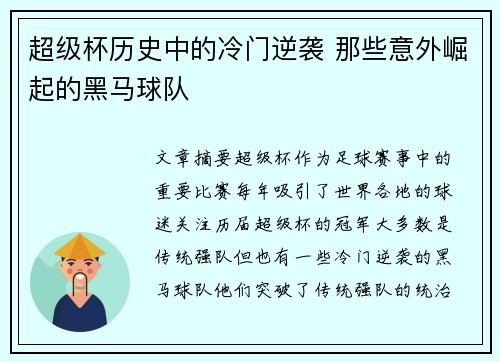 超级杯历史中的冷门逆袭 那些意外崛起的黑马球队