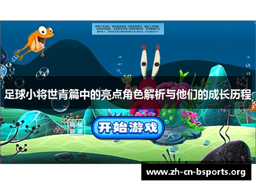 足球小将世青篇中的亮点角色解析与他们的成长历程