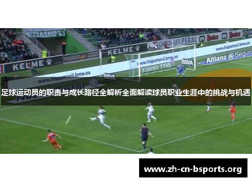 足球运动员的职责与成长路径全解析全面解读球员职业生涯中的挑战与机遇 足球运动员的职责与成长路径全解析全面解读球员职业生涯中的挑战与机遇