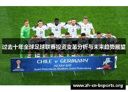 过去十年全球足球联赛投资变革分析与未来趋势展望 过去十年全球足球联赛投资变革分析与未来趋势展望
