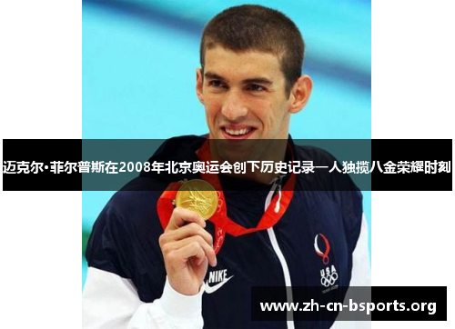 迈克尔·菲尔普斯在2008年北京奥运会创下历史记录一人独揽八金荣耀时刻 迈克尔·菲尔普斯在2008年北京奥运会创下历史记录一人独揽八金荣耀时刻