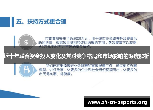 近十年联赛资金投入变化及其对竞争格局和市场影响的深度解析