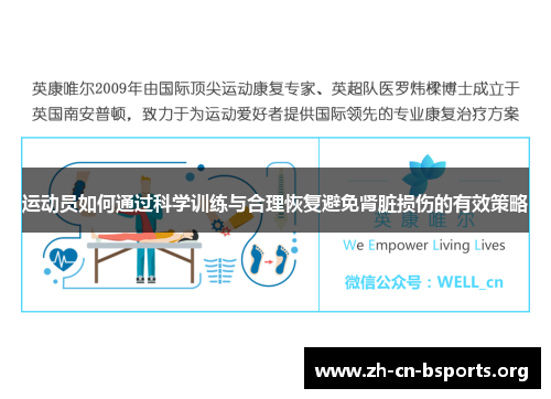 运动员如何通过科学训练与合理恢复避免肾脏损伤的有效策略