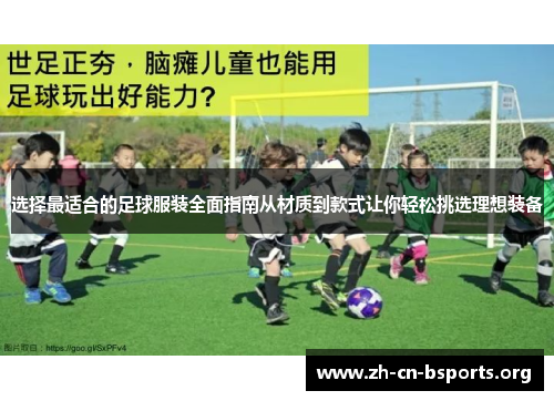 选择最适合的足球服装全面指南从材质到款式让你轻松挑选理想装备