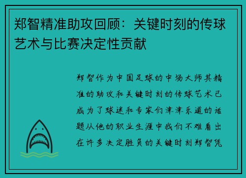 郑智精准助攻回顾:关键时刻的传球艺术与比赛决定性贡献 郑智精准助攻回顾:关键时刻的传球艺术与比赛决定性贡献