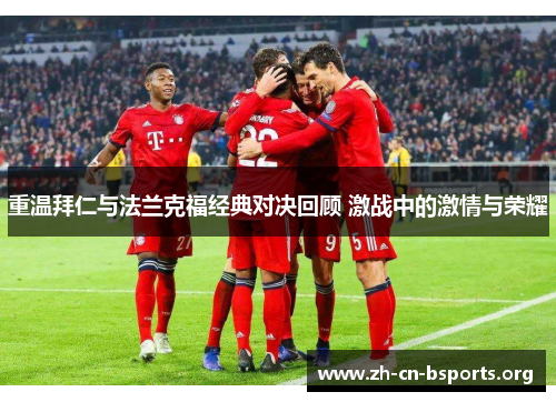 重温拜仁与法兰克福经典对决回顾 激战中的激情与荣耀
