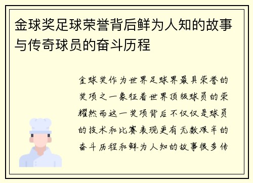 金球奖足球荣誉背后鲜为人知的故事与传奇球员的奋斗历程 金球奖足球荣誉背后鲜为人知的故事与传奇球员的奋斗历程