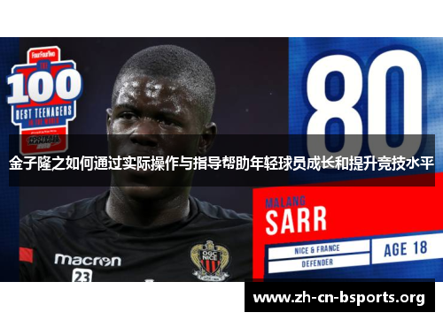 金子隆之如何通过实际操作与指导帮助年轻球员成长和提升竞技水平 金子隆之如何通过实际操作与指导帮助年轻球员成长和提升竞技水平