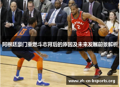 阿根廷豪门重燃斗志背后的原因及未来发展前景解析