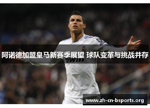 阿诺德加盟皇马新赛季展望 球队变革与挑战并存