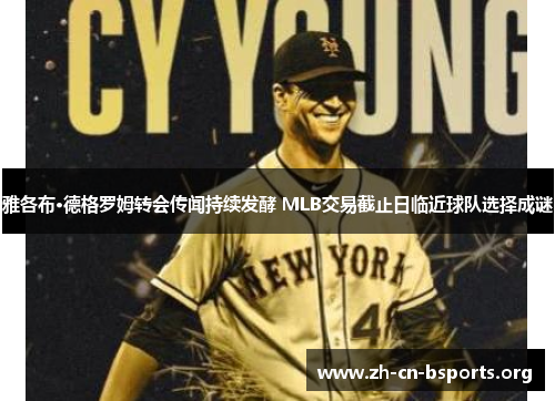 雅各布·德格罗姆转会传闻持续发酵 MLB交易截止日临近球队选择成谜 雅各布·德格罗姆转会传闻持续发酵 MLB交易截止日临近球队选择成谜