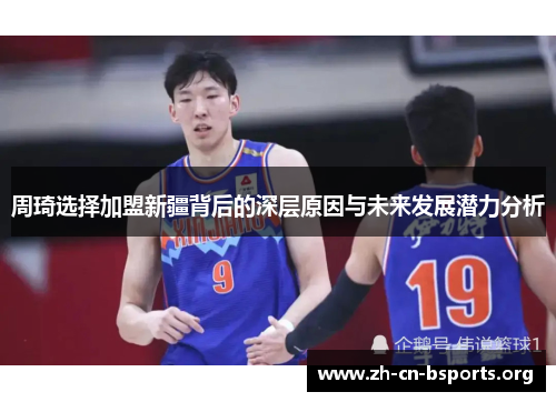 周琦选择加盟新疆背后的深层原因与未来发展潜力分析