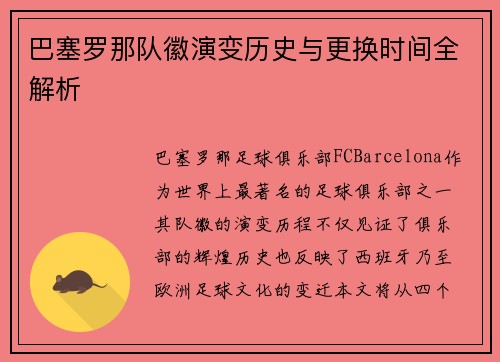 巴塞罗那队徽演变历史与更换时间全解析 巴塞罗那队徽演变历史与更换时间全解析