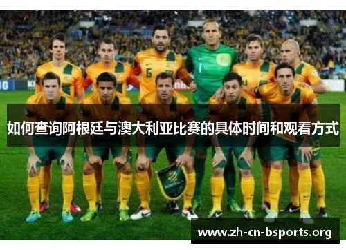 如何查询阿根廷与澳大利亚比赛的具体时间和观看方式