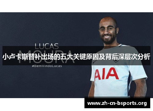 小卢卡斯替补出场的五大关键原因及背后深层次分析