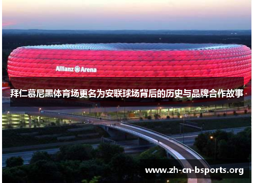 拜仁慕尼黑体育场更名为安联球场背后的历史与品牌合作故事 拜仁慕尼黑体育场更名为安联球场背后的历史与品牌合作故事