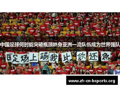 中国足球何时能突破瓶颈跻身亚洲一流队伍成为世界强队 中国足球何时能突破瓶颈跻身亚洲一流队伍成为世界强队