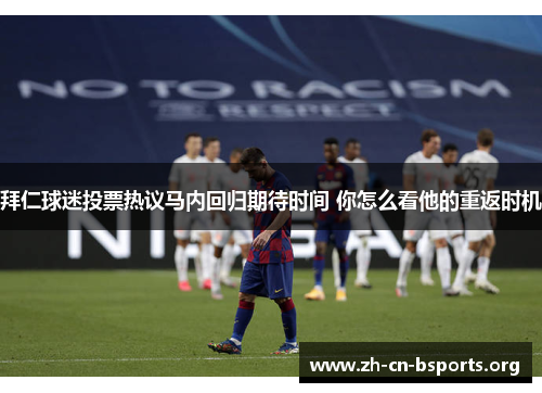 拜仁球迷投票热议马内回归期待时间 你怎么看他的重返时机 拜仁球迷投票热议马内回归期待时间 你怎么看他的重返时机