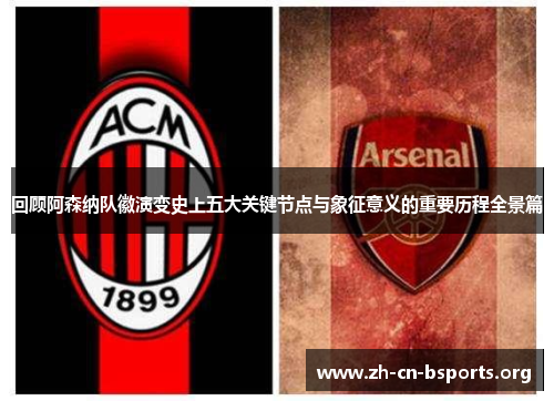 回顾阿森纳队徽演变史上五大关键节点与象征意义的重要历程全景篇