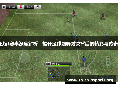 欧冠赛事深度解析:揭开足球巅峰对决背后的精彩与传奇 欧冠赛事深度解析:揭开足球巅峰对决背后的精彩与传奇