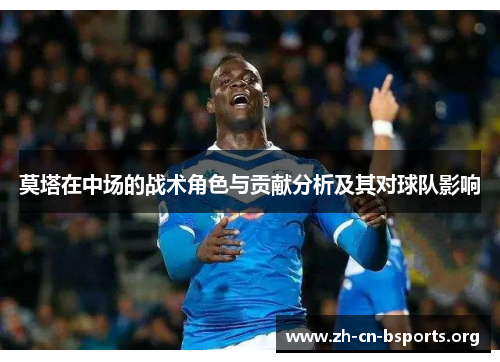 莫塔在中场的战术角色与贡献分析及其对球队影响