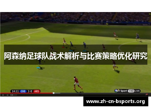 阿森纳足球队战术解析与比赛策略优化研究
