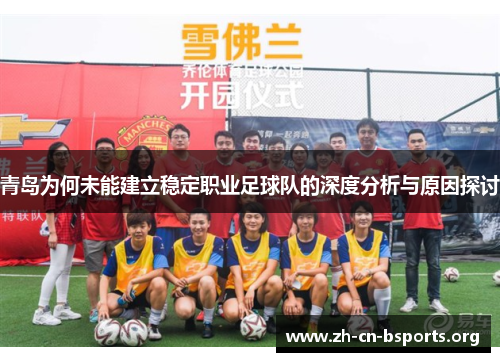 青岛为何未能建立稳定职业足球队的深度分析与原因探讨