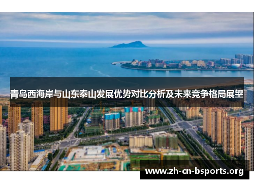青岛西海岸与山东泰山发展优势对比分析及未来竞争格局展望