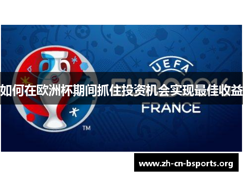 如何在欧洲杯期间抓住投资机会实现最佳收益