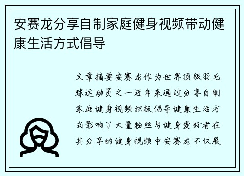 安赛龙分享自制家庭健身视频带动健康生活方式倡导