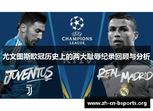 尤文图斯欧冠历史上的两大耻辱纪录回顾与分析