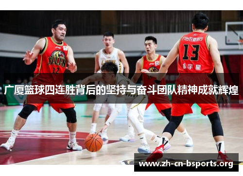 广厦篮球四连胜背后的坚持与奋斗团队精神成就辉煌