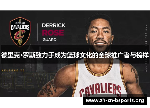 德里克·罗斯致力于成为篮球文化的全球推广者与榜样