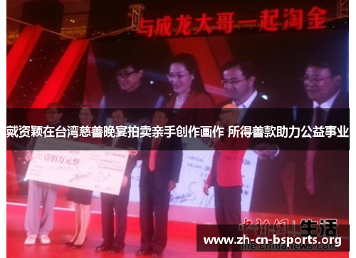 戴资颖在台湾慈善晚宴拍卖亲手创作画作 所得善款助力公益事业