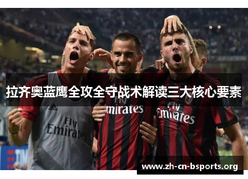 拉齐奥蓝鹰全攻全守战术解读三大核心要素