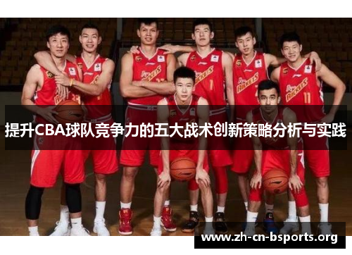 提升CBA球队竞争力的五大战术创新策略分析与实践