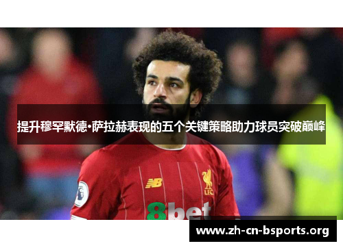 提升穆罕默德·萨拉赫表现的五个关键策略助力球员突破巅峰