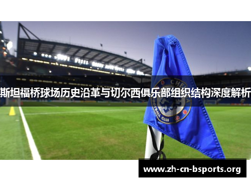 斯坦福桥球场历史沿革与切尔西俱乐部组织结构深度解析