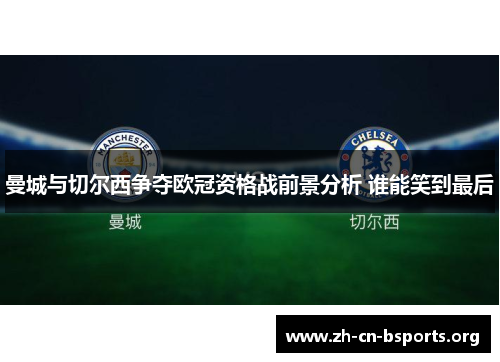 曼城与切尔西争夺欧冠资格战前景分析 谁能笑到最后