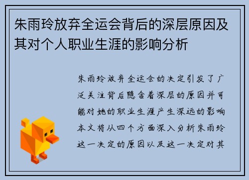 朱雨玲放弃全运会背后的深层原因及其对个人职业生涯的影响分析